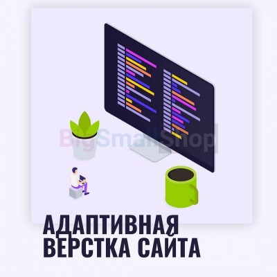 Адаптивная верстка лендингов, интернет магазинов, веб сервисов и корпоративных сайтов - купить в Сосновом